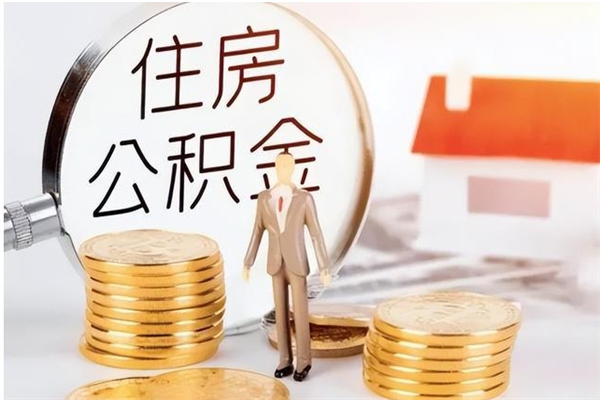 高安公积金取了不到一年还能取吗（住房公积金提取超过一年）