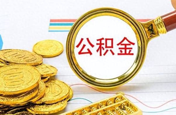 高安为什么公积金上面没有余额（为什么公积金余额查不到）